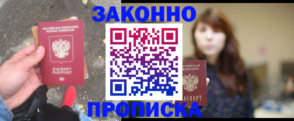 прописка паспорт в Дубне