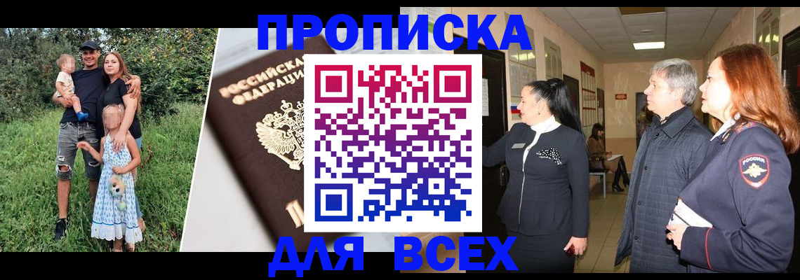прописка штамп в Дубне